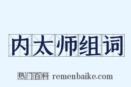 内太师组词是什么意思的图片